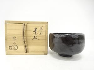 楽焼　佐々木松楽造　黒楽　茶碗